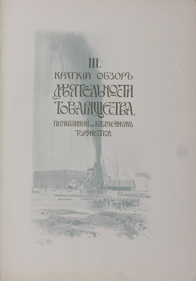 [Редкость]. Празднование двадцатипятилетия Товарищества нефтяного производства братьев Нобель. 1879–1904. СПб., 1905.
